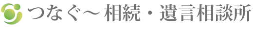 北見市の相続・遺言のことなら、つなぐ～相続・遺言相談所