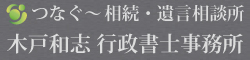 つなぐ～相続・遺言相談所